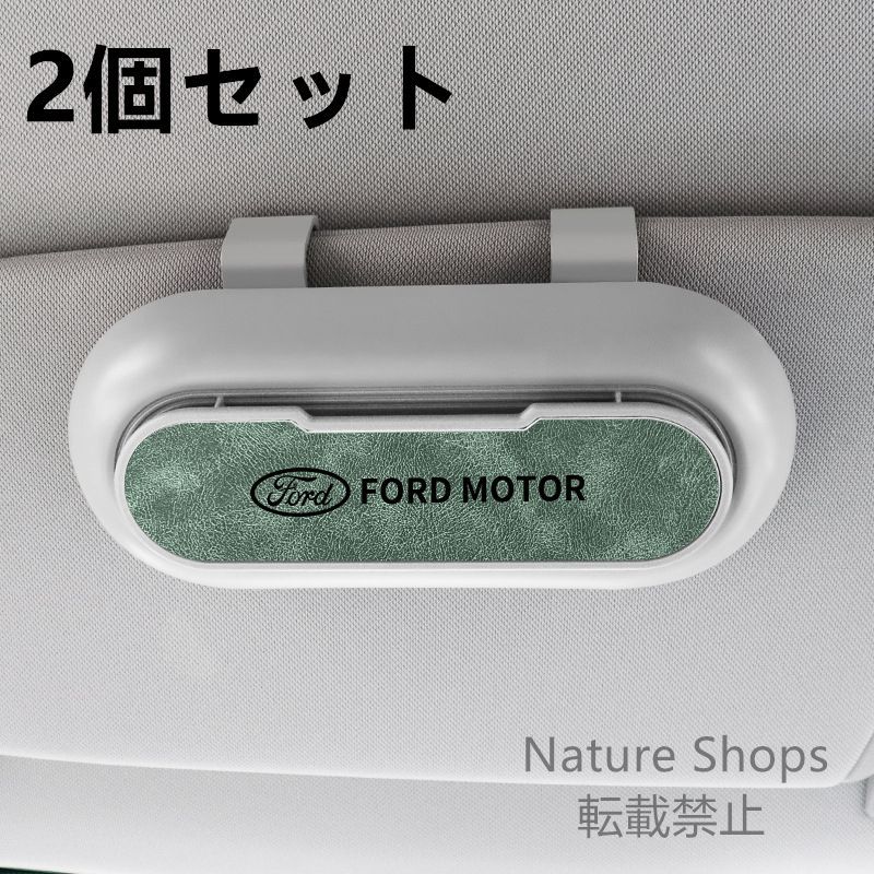 【新品未使用】高級感フォード FORD  2個セット ホワイト+グリーン  車載メガネ ホルダーボックス サングラス収納 ケース メガネボックス  サングラスホルダー カード収納  全車種対応