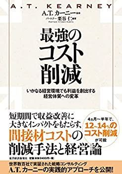 【】 最強のコスト削減?いかなる経営環境でも利益を創出する経営体質への変革