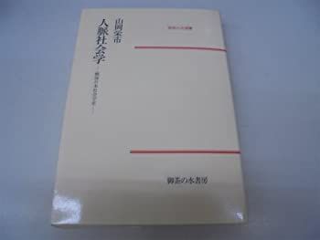人脈社会学—戦後日本社会学史 (1983年) (御茶の水選書) 人脈社会学—戦後日本社会学史 (1983年) (御茶の水選書)