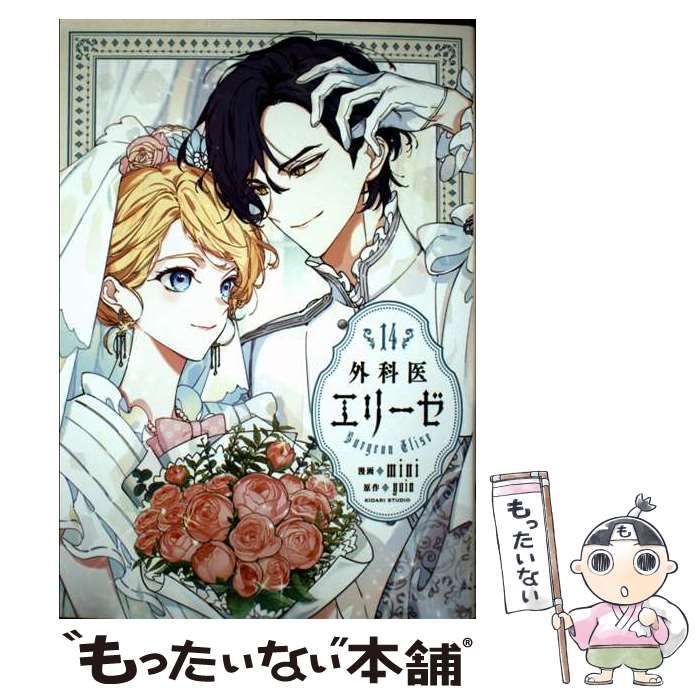 中古】 外科医エリーゼ 14 (フロース コミック) / mini 中古】 外科医エリーゼ 14 (フロース コミック) / mini