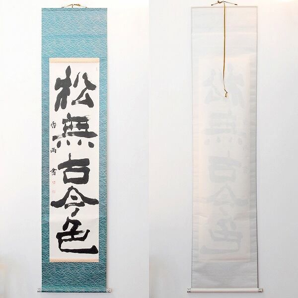 コレクション 小泉香雨・書画・掛軸「松無古今色」・No.170429-61