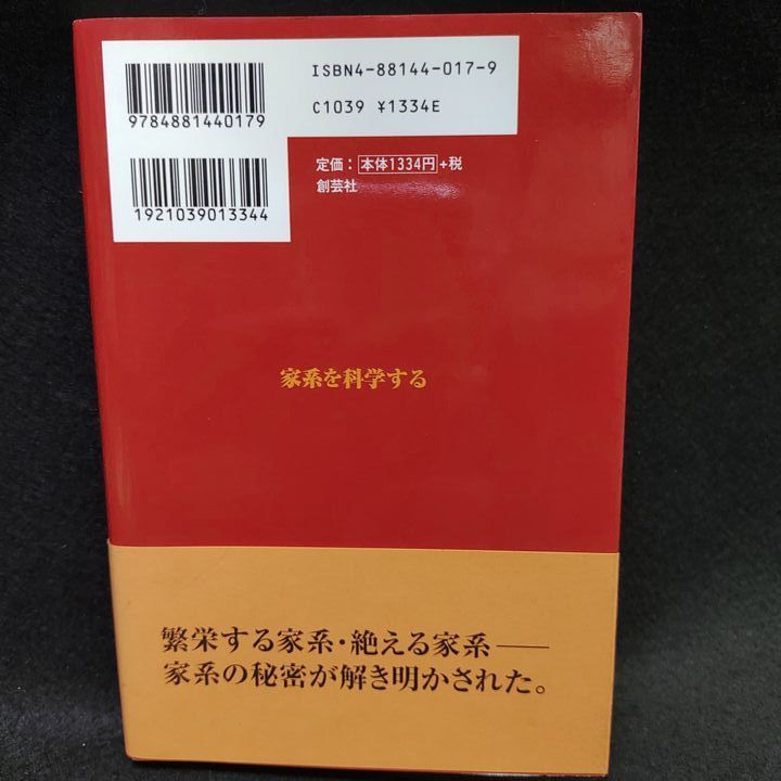 家系を科学する - メルカリ