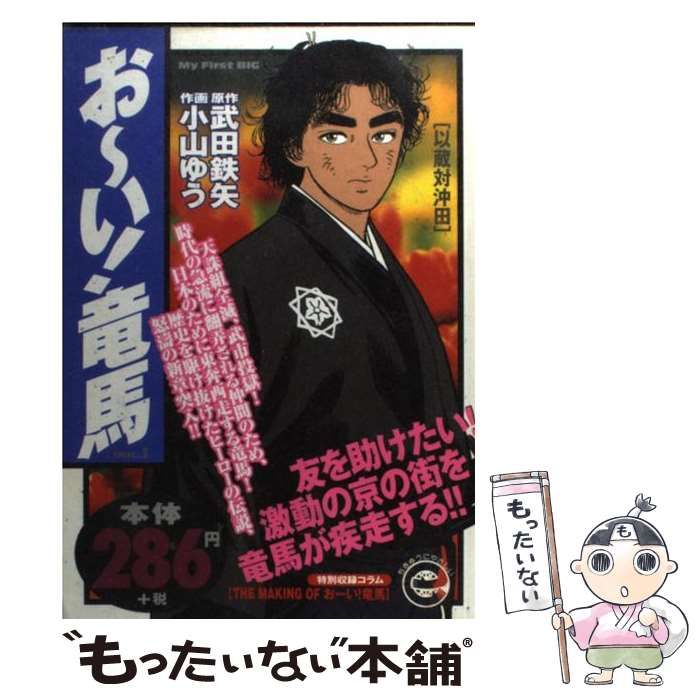 【中古】 お～い！竜馬 以蔵対沖田/小学館 中古】 お～い！竜馬 以蔵対沖田 （My first Big） / 小学館