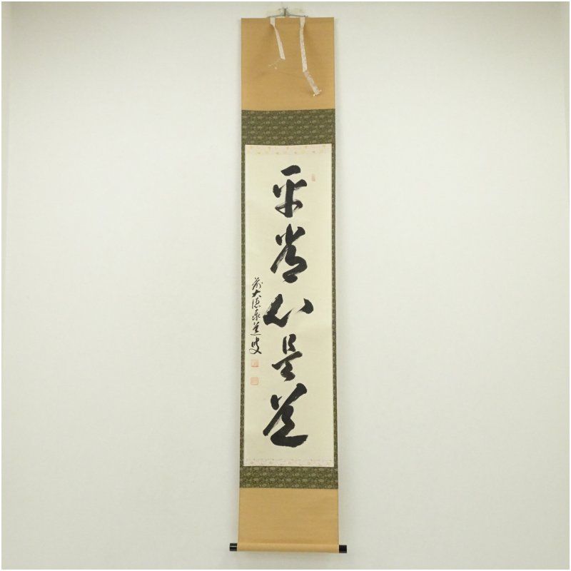 前大徳 足立泰道筆 平常心是道 一行書 肉筆紙本掛軸 共箱 掛け軸 床の間 書 おしゃれ 絵画 表具 芸術 茶道 年中掛け インテリア 茶掛 掛物 和室