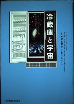 【中古】冷蔵庫と宇宙: エントロピーから見た科学の地平 マーティン ゴールドスタイン