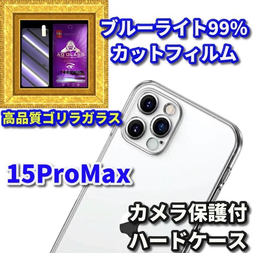 ☆大人気セット☆【鉄壁防御】iPhone15Promax カメラ保護付ハードケース＋高性能ゴリラガラスブルーライト99%カットフィルム - メルカリ