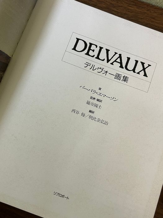 デルヴォー画集　DELVAUX バーバラ・エマーソン　巖谷國士　美品函付 デルヴォー画集 Paul Delvaux(バーバラ・エマーソン 著 ; 巌谷
