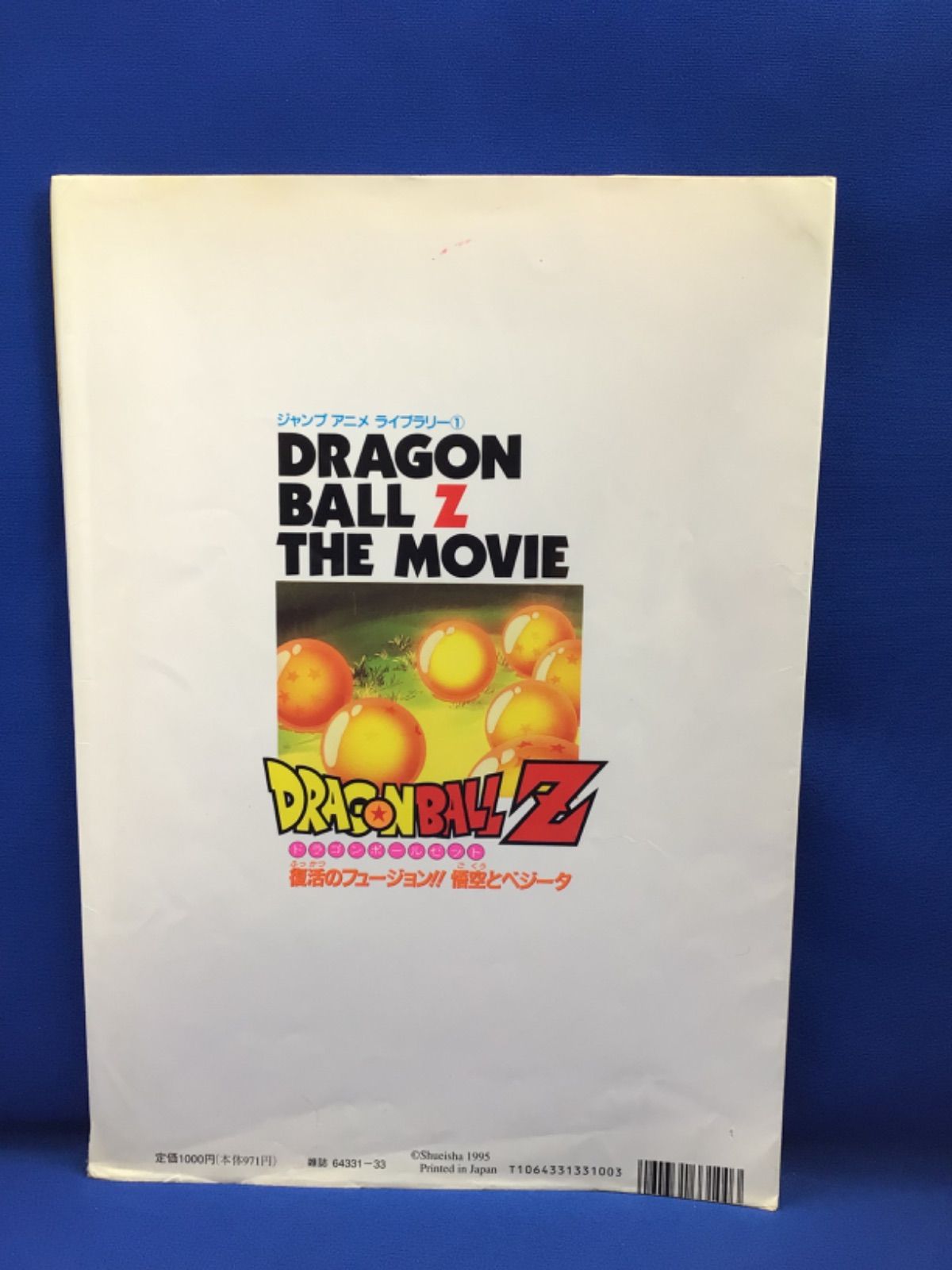 ドラゴンボール Z 集英社ムック 復活のフュージョン 悟空とベジータ