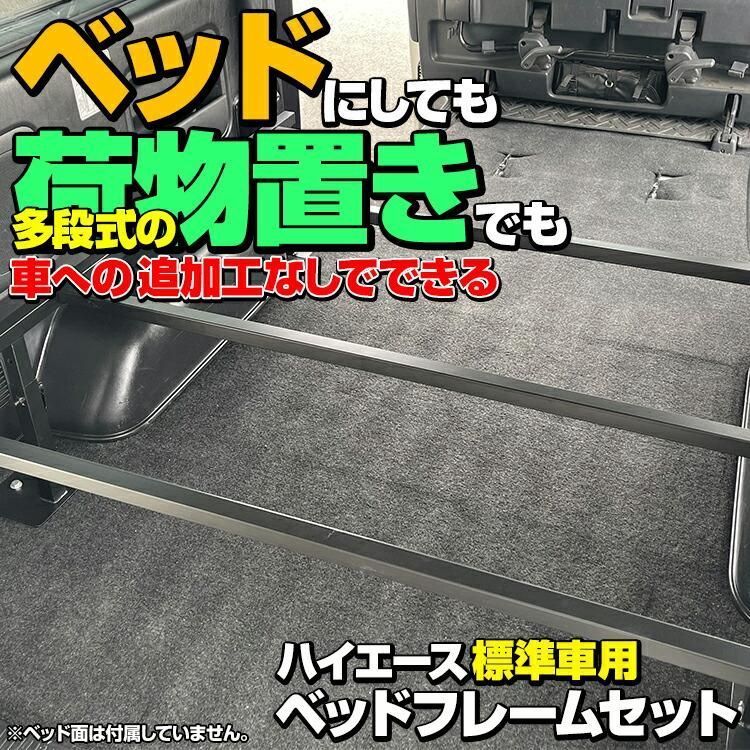 ハイエース200系 1-8型 標準車 ナロー車スーパーGL ベッドフレームキット ハイエース 200系 1-8型 標準車 ナロー車 スーパーGL ベッド