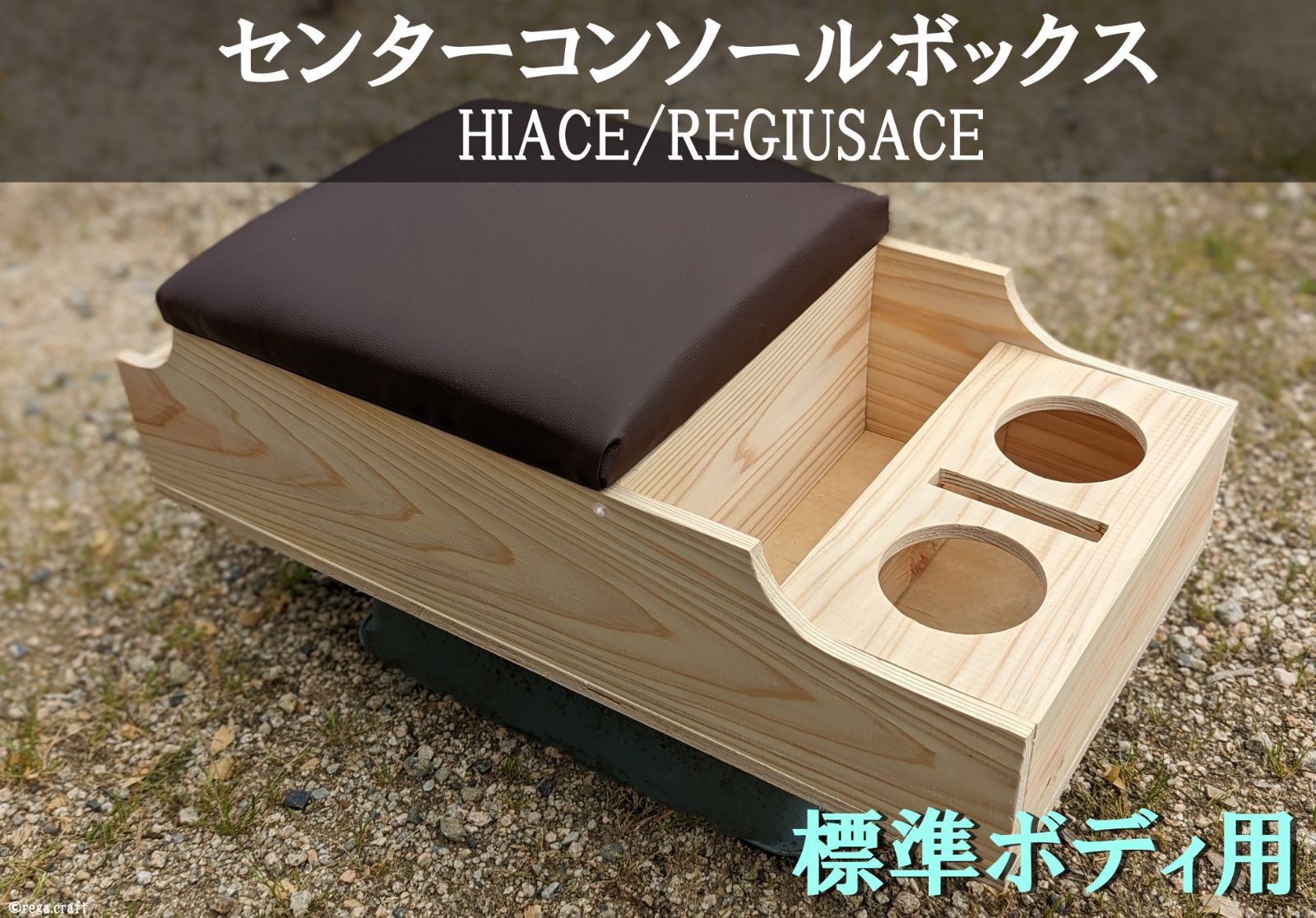 SHINKE センターコンソール　ハイエースナロー用 ハイエース 200 標準（ナロー） S-GL センターコンソール