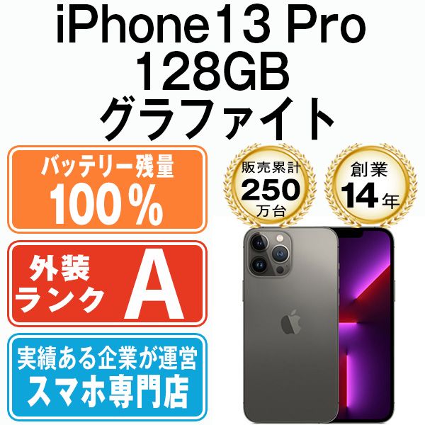 バッテリー100% 【中古】 iPhone13 Pro 128GB グラファイト SIMフリー 本体 Aランク スマホ アイフォン アップル apple 【送料無料】 ip13pmtm1683a