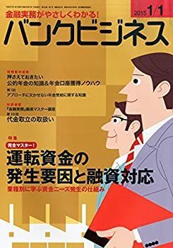 【中古】バンクビジネス 2015年 1/1号 [雑誌]