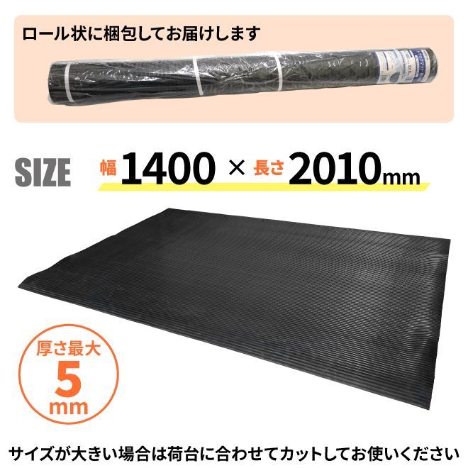 軽トラック用 荷台ゴムマット 縦溝タイプ 140×201cm 極厚 5mm トラックマット 汎用 KIKAIYA（北海道・沖縄→個人宅配送不可）