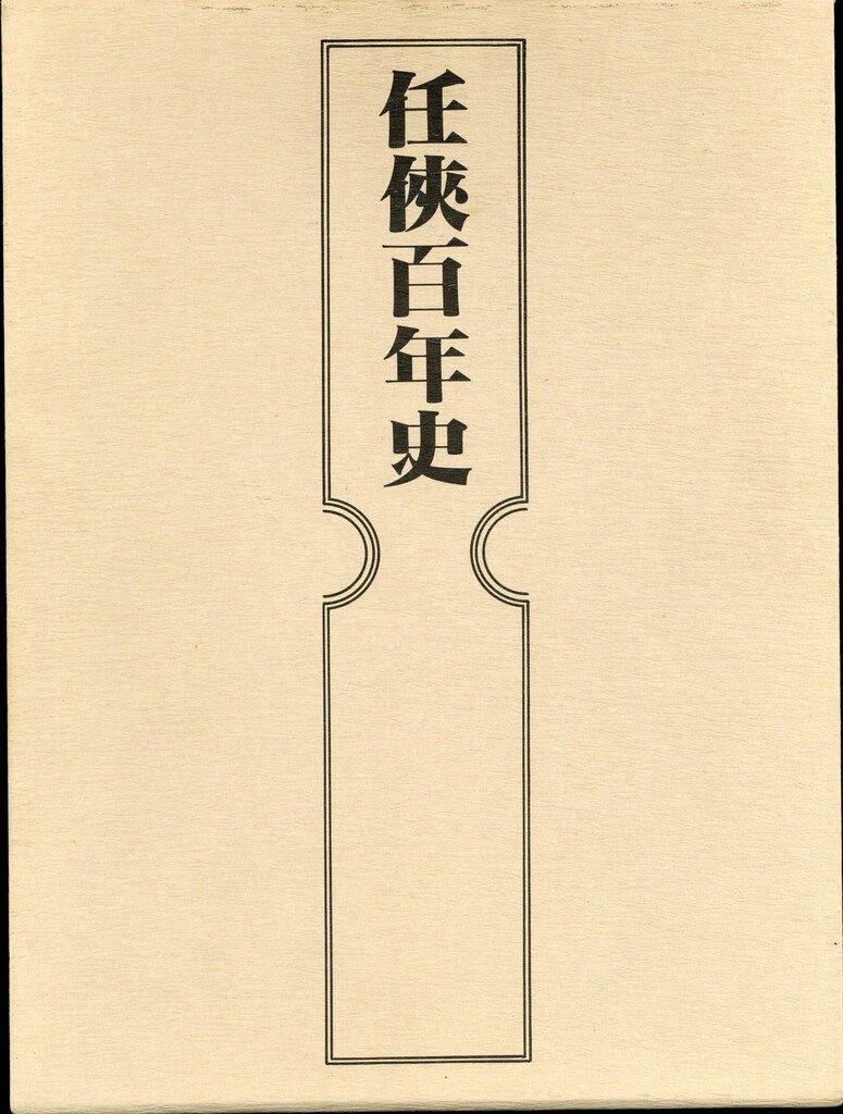 任侠百年史 藤田五郎 貴重本 再販無 藤田五郎 任侠百年史 任侠百年史 藤田五郎 貴重本 再販無 任侠百年