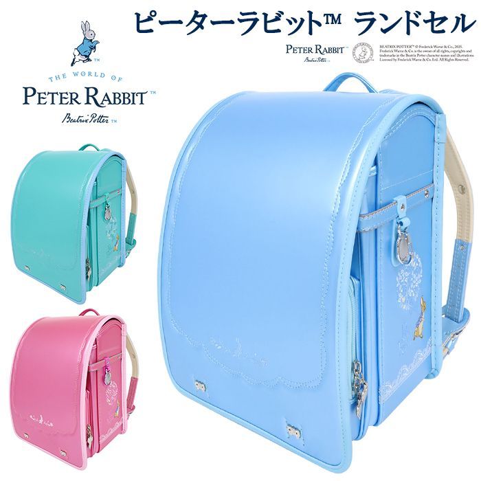 型落ち ピーターラビット TM ランドセル 女の子 パールローズガーデン 1116 エメラルド|サックス|ピンク
