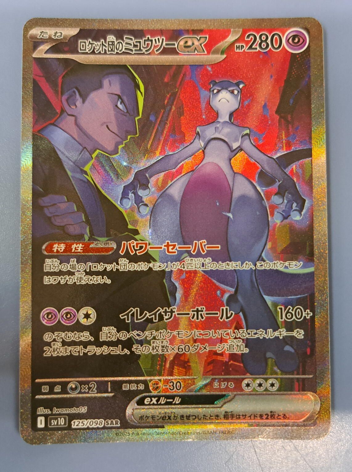ロケット団のミュウツーex SAR 125/098 SV10 ポケモンカード