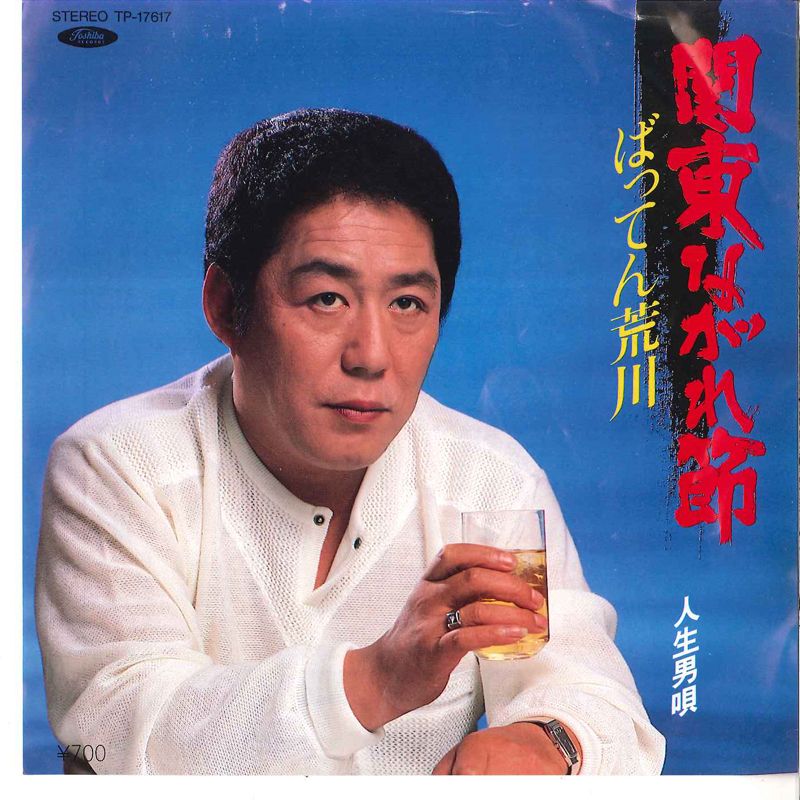 7” ばってん荒川 関東ながれ節 / 人生男唄 TP17617 TOSHIBA