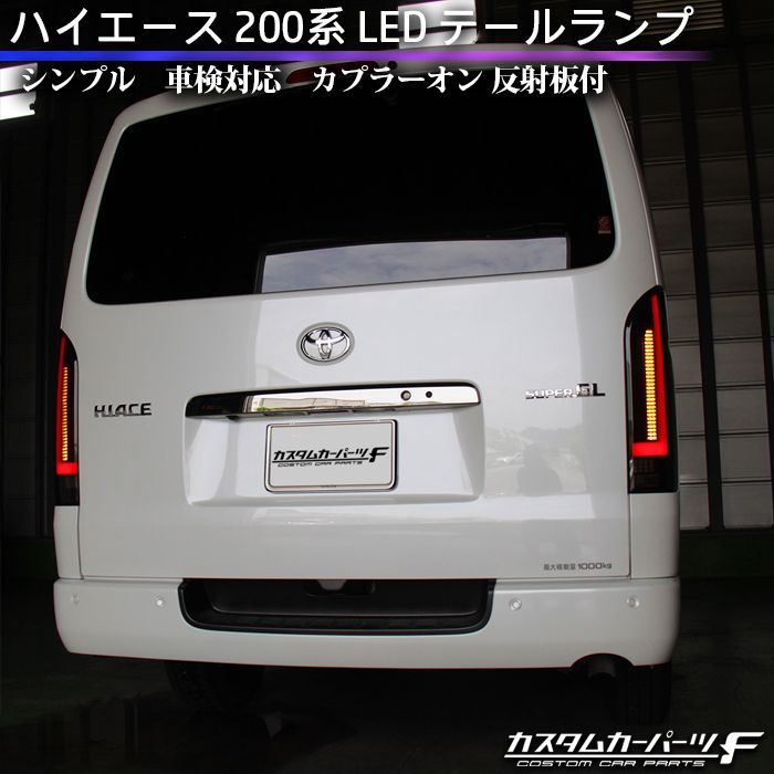 トヨタ ハイエース 200系 LED テールランプ オープニング
