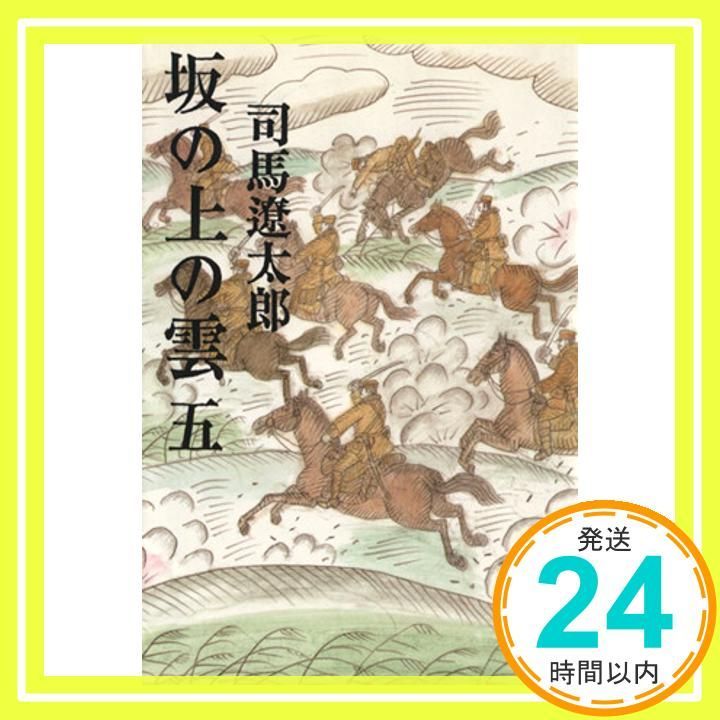 新装版 坂の上の雲 5 文春文庫 文春文庫 し 1-80 Feb 10 1999 司馬 遼太郎_03