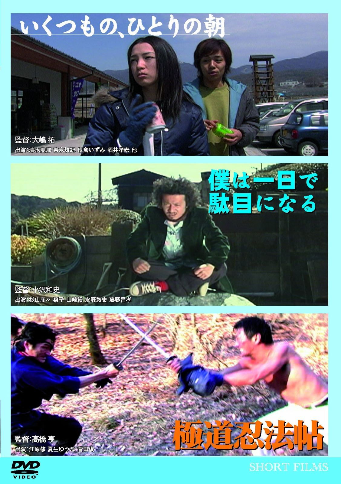 いくつもの ひとりの朝 僕は一日で駄目になる 道忍法帖 DVD