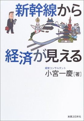 新幹線から経済が見える