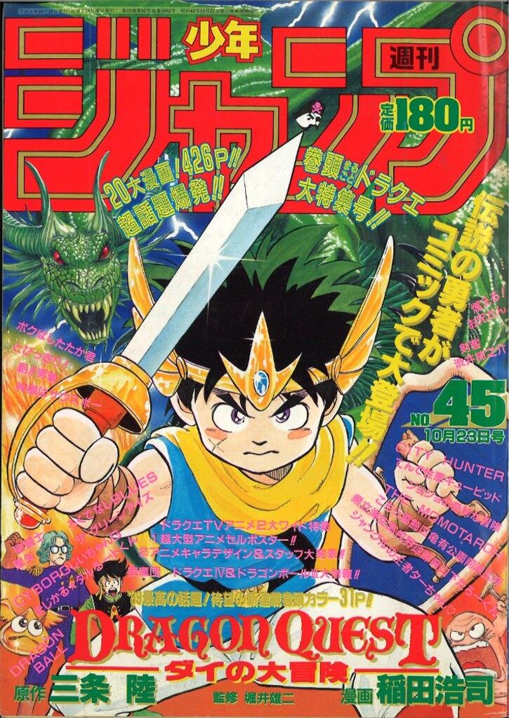 美品　週刊少年ジャンプ　1989年　45号 週刊少年ジャンプ 1989年45号※ドラゴンクエスト 新連載※鳥山明