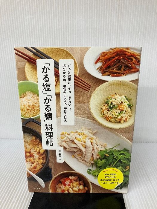 かる塩」「かる糖」料理帖: ずっと健康に、ずっときれいに。塩分かるめ