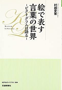【中古-非常に良い】 絵で表す言葉の世界 ピクトグラムは語る (KOTSUライブラリ)