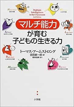 【中古】 「マルチ能力」が育む子どもの生きる力