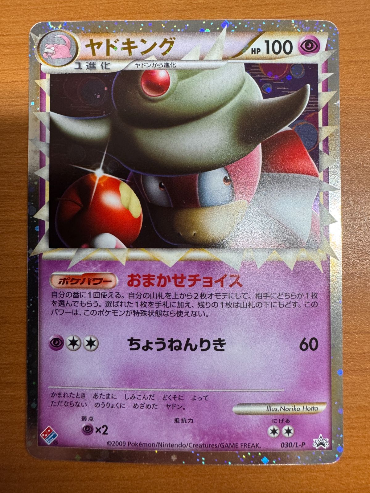 ポケモンカード ヤドキング ドミノピザ プロモ 030/L-P ヤドキング