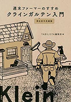 【未使用】【中古】 週末ファーマーのすすめ クラインガルテン入門