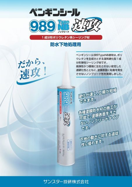 320mm 10本セット ペンギンシール 989NB 速攻 ノンブリード 防水 下地処理用 シーリング 1成分形 変成シリコーン ｜ PU-1ポリウレタン JIS 正規品 純正品