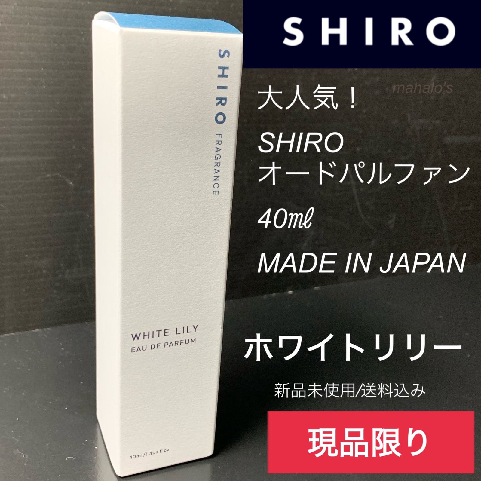 SHIRO 　オードパルファン　40ml 　ホワイトリリー　箱付き