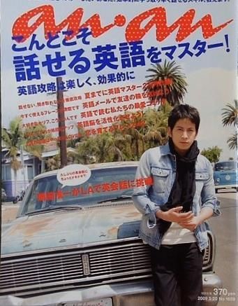 anan アンアン 2009年 5/20号 岡田准一 - メルカリ