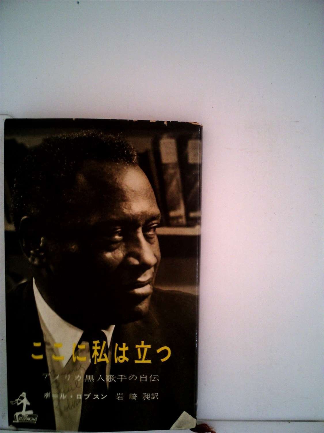 ここに私は立つ―アメリカ黒人歌手の自伝 (1959年) (カッパ・ブックス)