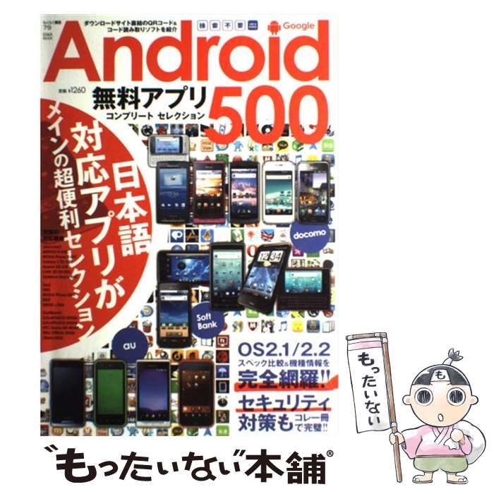 【中古】 Ｇｏｏｇｌｅ　Ａｎｄｒｏｉｄ無料アプリコンプリートセレクション５００ 日本語対応アプリが満載！！/英和出版社 Google Android無料アプリコンプリートセレクション500 日本語