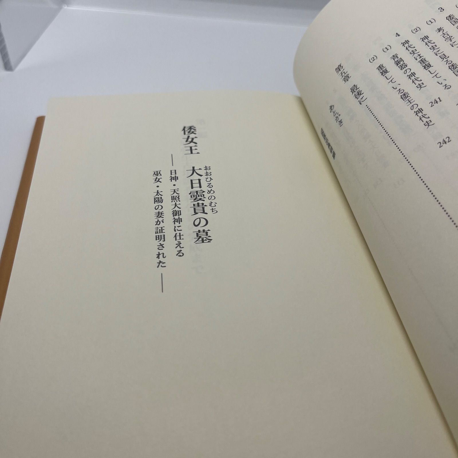 倭女王 大日靈貴の墓　 日神・天照大御神に仕える巫女・太陽の妻が証明された 倭女王 大日〓貴の墓―日神・天照大御神に仕える巫女・太陽の妻が