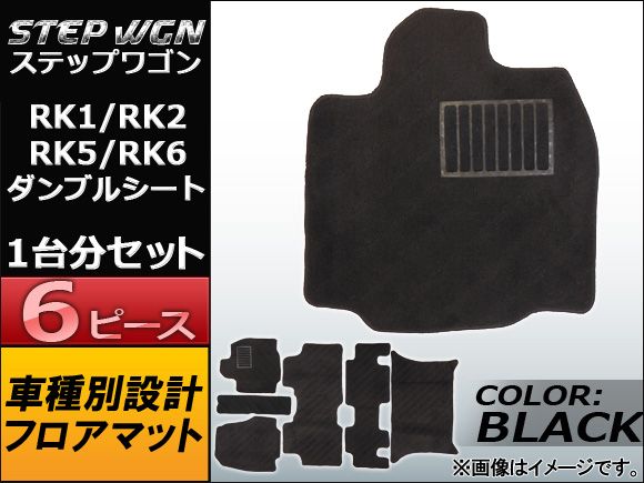 フロアマット ホンダ ステップワゴン/ステップワゴンスパーダ RK1，RK2，RK5，RK6 ダンブルシート 2009年～ ブラック APMAT077BLACK 入数：1セット(6ピース)