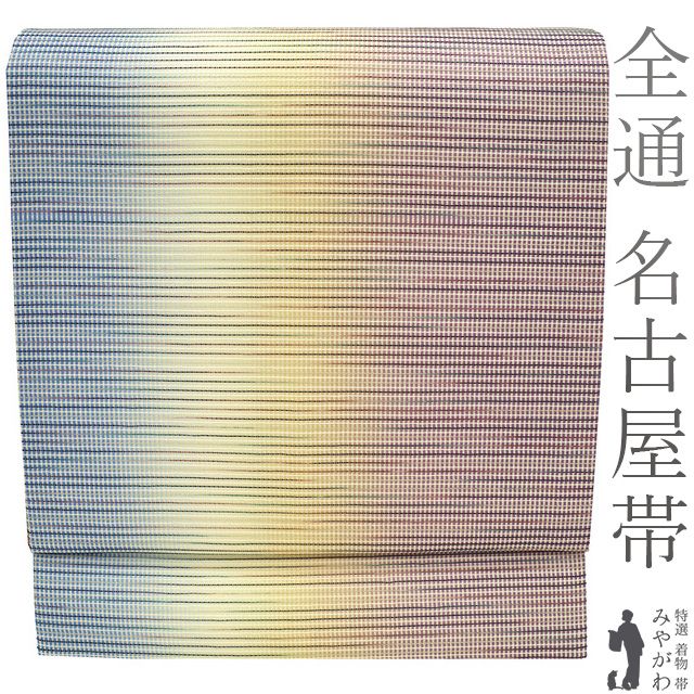 新古品 名古屋帯 新古品 正絹 九寸 全通 織り柄 青 黄色 紫 ３色ぼかし カジュアル すずのき扱い 春 秋 冬 名古屋帯 なごや帯 仕立て上がり みやがわ sb53877