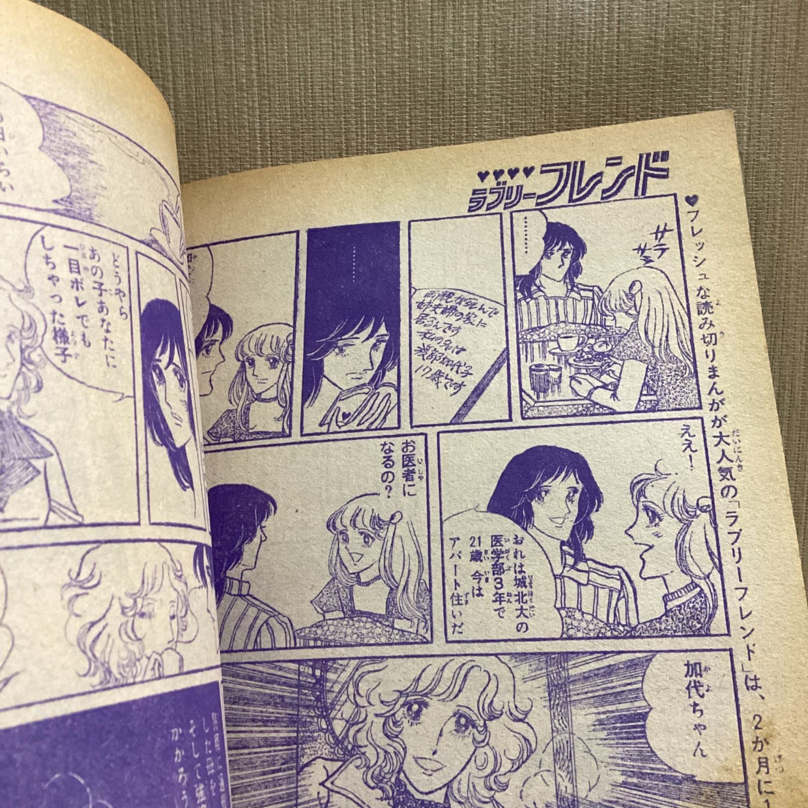 ラブリーフレンド1975年夏休み号　別冊少女フレンドコミック　ぜんぶ読み切り ラブリーフレンド 2冊セット 別冊少女フレンドコミック ぜんぶ