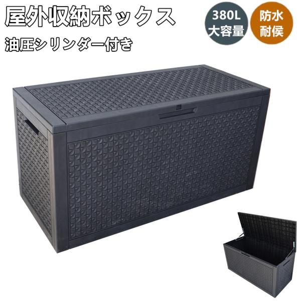 戸外収納庫 収納ボックス 380L 123*54.5*62cm 油圧シリンダー付き ダイヤモンド調 ゴミ箱 小型 屋外 ストッカー 防水 耐侯 収納 頑丈 収納庫 収納ボックス