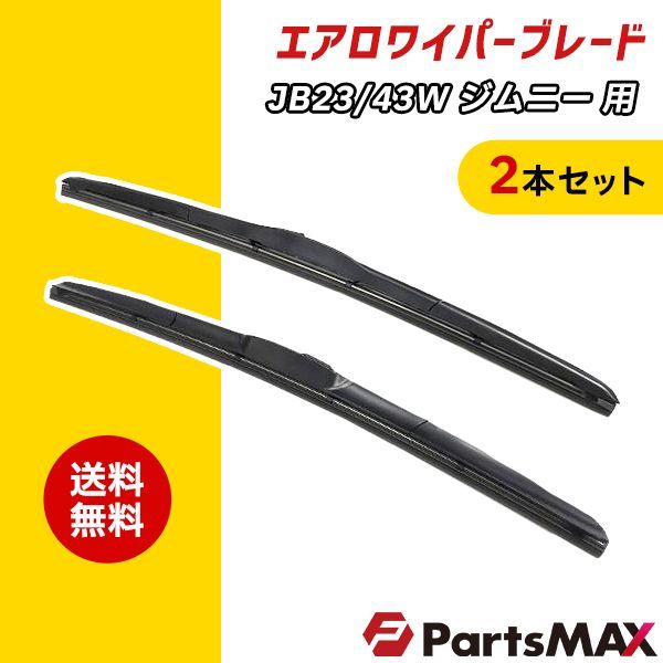 スズキ ジムニー用 JB23W/JB43W エアロワイパー 2本セット！ 450mm x 400mmセット！ グラファイト加工！ ！ U字フック  SUZUKI - メルカリ