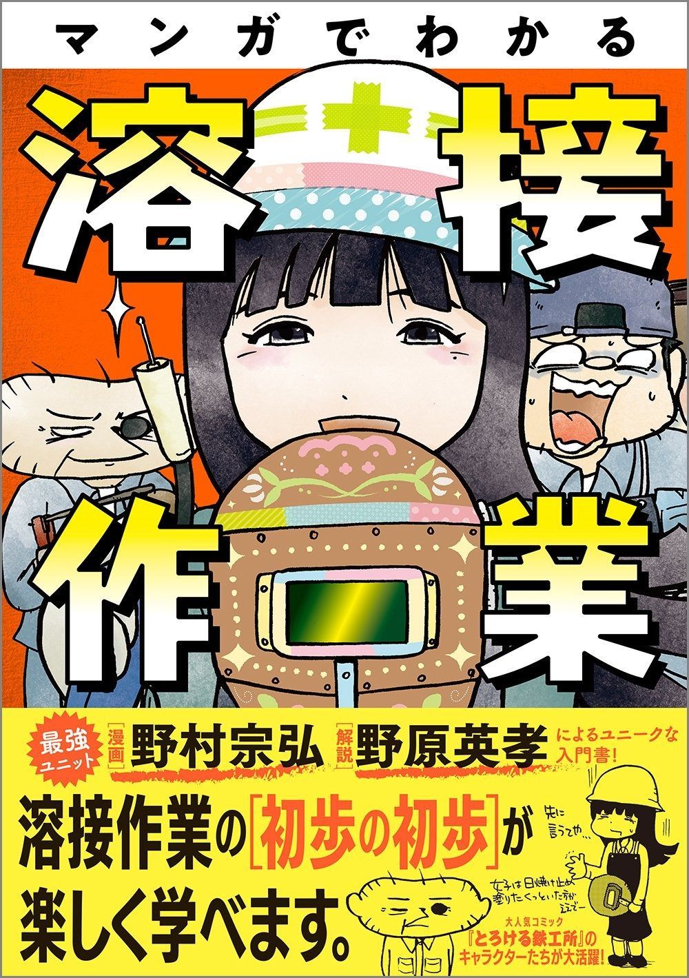 格安，豊富な マンガでわかる溶接作業 その他