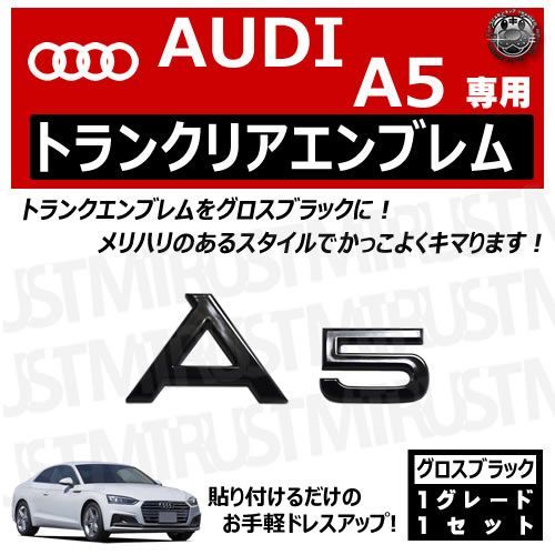 アウディ A5 専用 トランクリアエンブレム グロスブラック