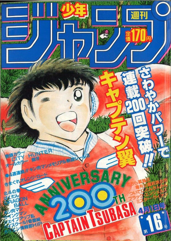 集英社 週刊少年ジャンプ 1985年(昭和60年)16号