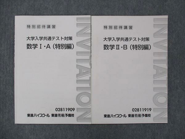 UN13-109 東進 大学入学共通テスト対策 数学I・A/II・B (特別編) 07m0B