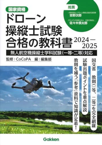 ドローン操縦士試験合格の教科書: 無人航空機操縦士学科試験(一