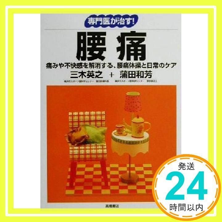 専門医が治す腰痛 痛みや不快感を解消する 腰痛体操と日常のケア Dec 01 2000 三木 英之 蒲田 和芳_02