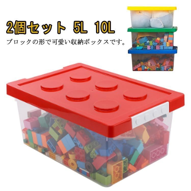 2個セット ブロック収納ボックス ブロック おもちゃ 収納 ボックス おもちゃ収納 スタッキング可 フタ付き プラスチック 小物収納 おもちゃ箱 片付け 収納ケース おしゃれ 子供 整理 積み重