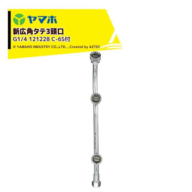 ヤマホ｜YAMAHO ＜3個セット品＞ 新広角タテ3頭口(C-6S付)(G1/4) 果樹・野菜用 121228